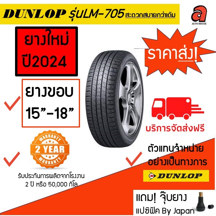 🚨ส่งฟรี🚨Dunlop ขอบ15-18 ดันลอป รุ่นLM-705 SP SPORT LM705 ยางรถยนต์ ยางรถเก๋ง