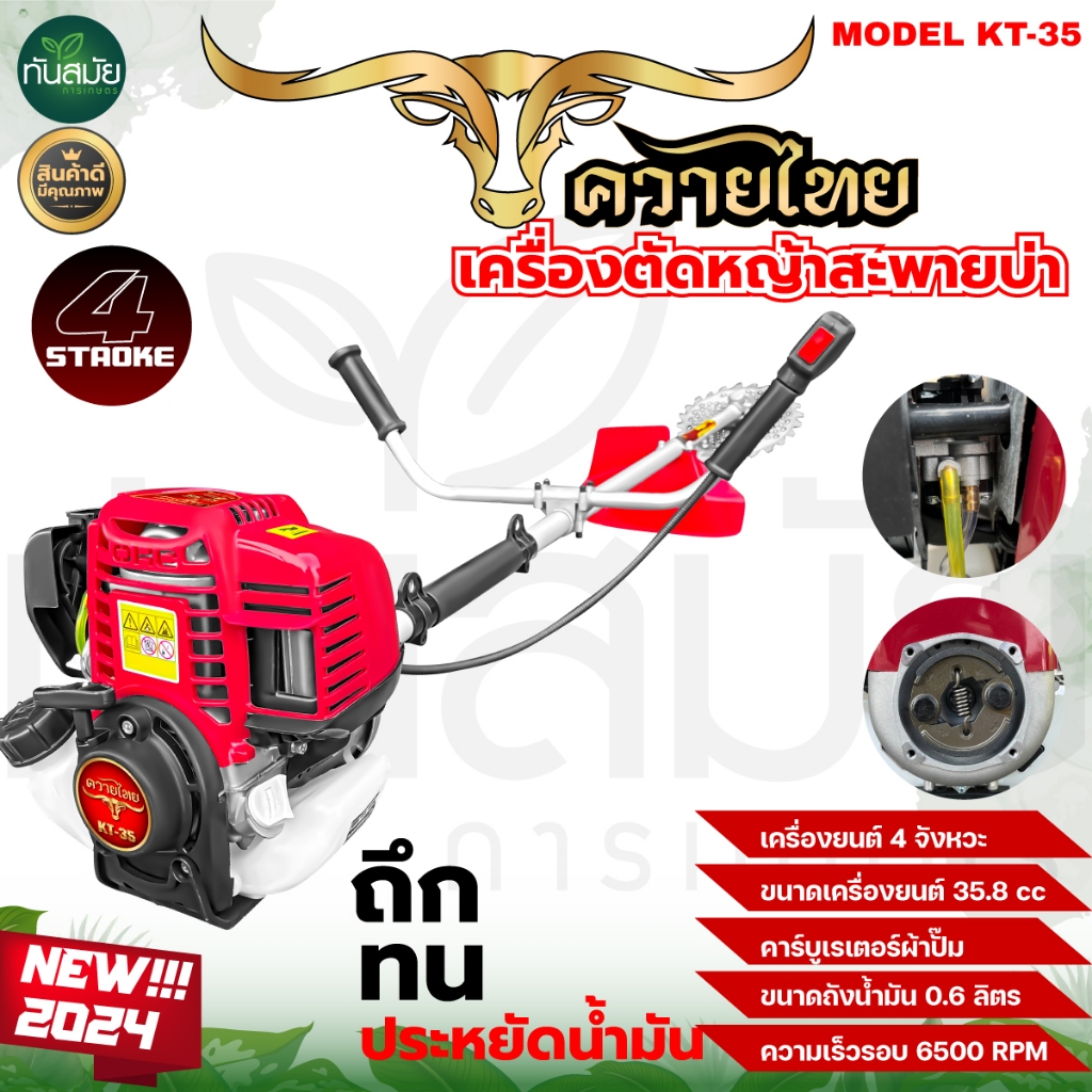 เครื่องตัดหญ้า 4 จังหวะ (สินค้าเกรดA) ตราควายไทย แข็งแรงทนทาน สู้งานหนัก มีประกัน ส่งทุกวัน มีเก็บเงินปลายทาง