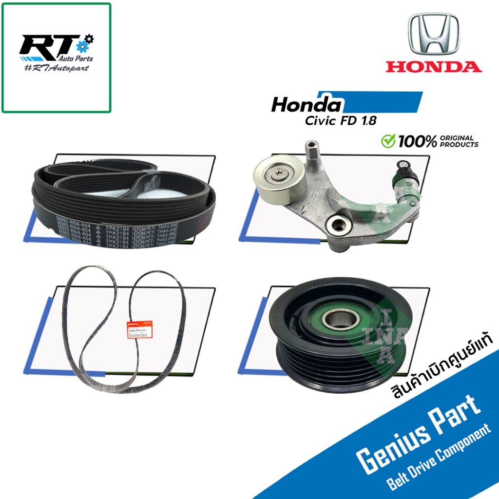 Honda ชุดลูกลอก สายพาน Honda Civic FD 1.8 ปี08-12 เท่านั้น แท้ | ลูกลอกสายพาน 56992-RNA-A04 | 04301-RNA-309