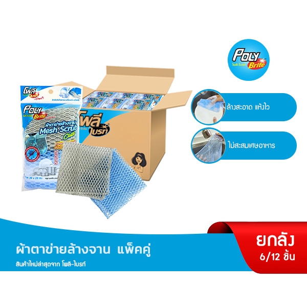 (ยกแพ็ก) Poly-Brite โพลี-ไบรท์ ผ้าตาข่ายล้างจาน  (2 ชิ้น/แพ็ก) ไม่สะสมเศษอาหาร แห้งไว ไม่เหม็นอับ (6 แพ็ก/12 แพ็ก)