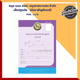 สมุด ศพด. ปฐมวัย รายงานประจำตัวเด็กปฐมวัย ศพด.01/1 ศพด.01/2 ศพด.02/1 ศพด.02/2 ศพด.01/ต ศพด.02/ต