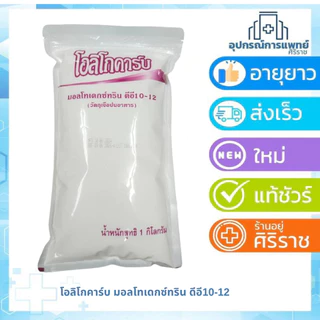 Oligocarb โอลิโกคาร์บ มอลโตเด็กซ์ตริน ดีอี10 1 kg คาร์โบไฮเดรต ทดแทนข้าว มา-จัส