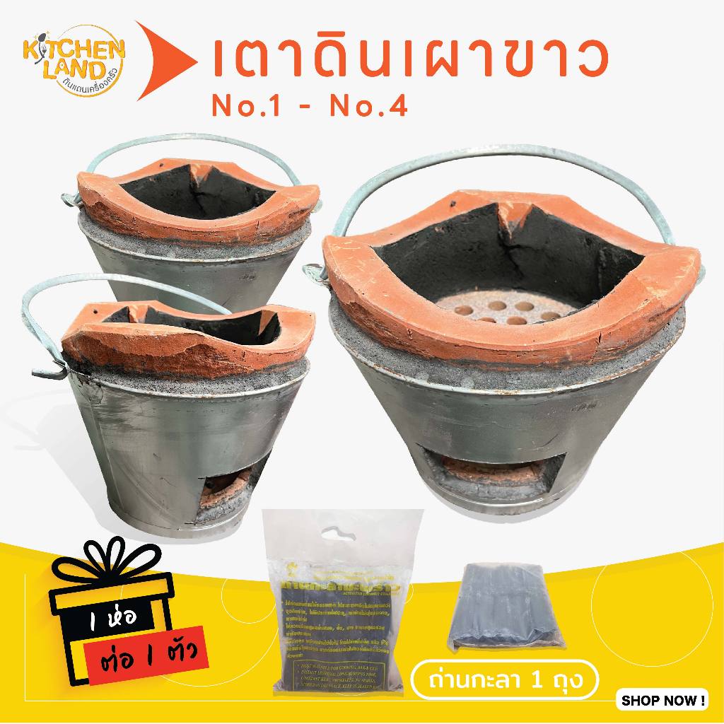 เตาขาว เตาย่าง ถ่าน เตาดินเผา อั้งโล่ มี 5 ขนาด (แถมถ่านกะลา)