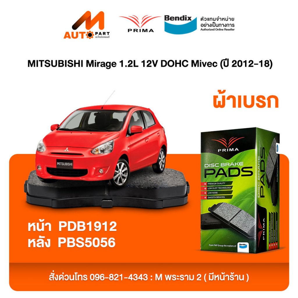 ผ้าเบรค Prima MITSUBISHI Mirage 1.2L 12V DOHC Mivec (ปี 2012-18) ดิสหน้า+ดรัมหลัง (PDB1912,PBS5056)