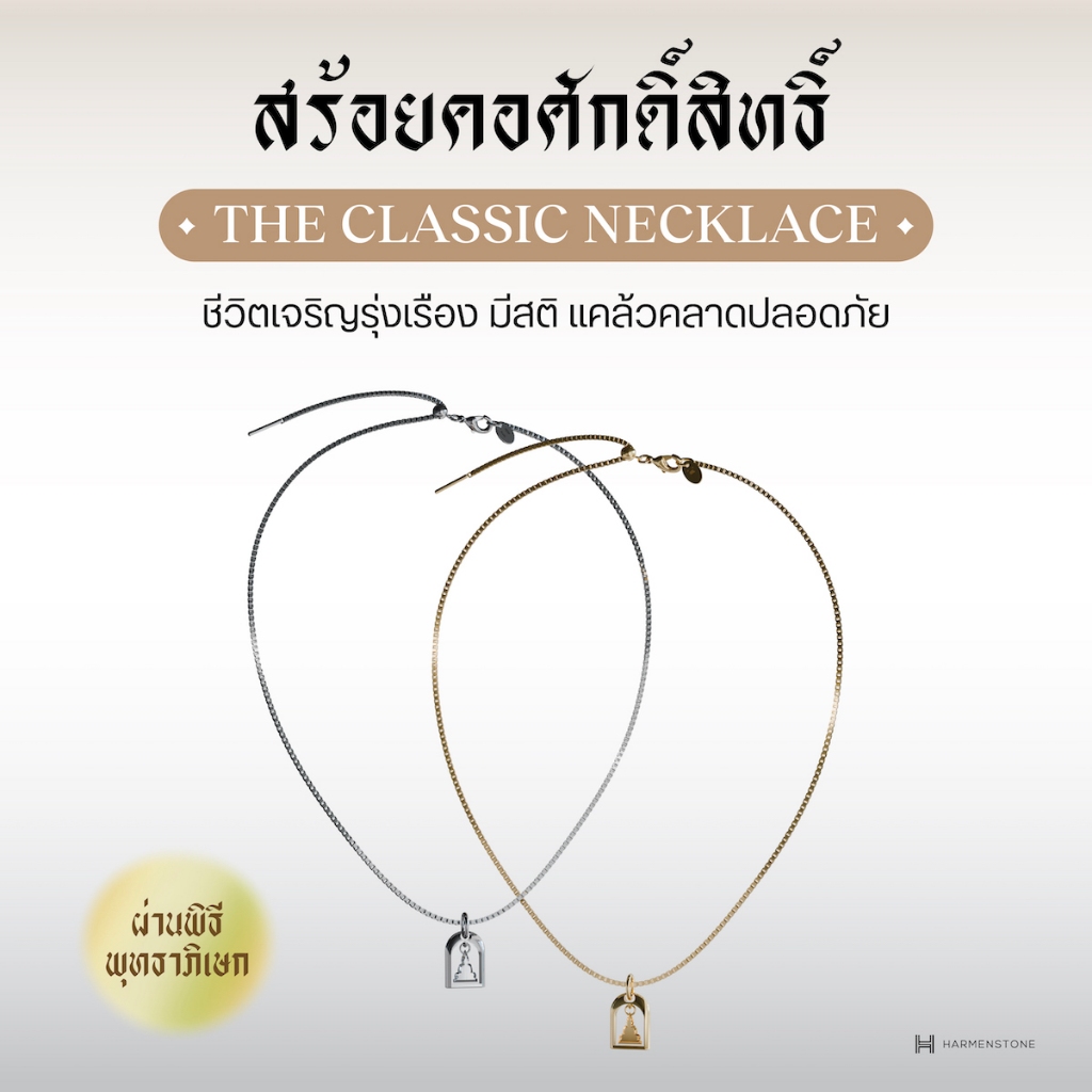 THE CLASSIC NECKLACE I สร้อยคอศักดิ์สิทธิ์ HARMENSTONE