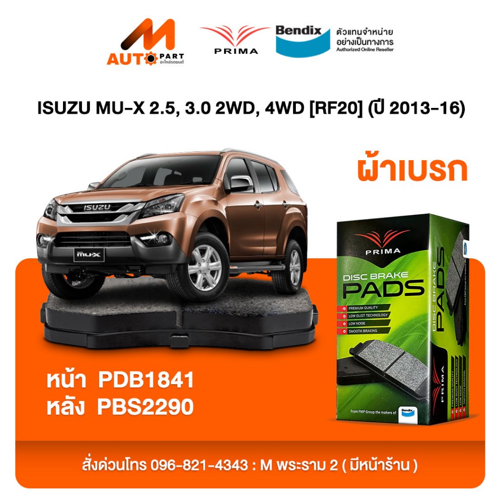ผ้าเบรค Prima ISUZU MU-X 2.5, 3.0 2WD, 4WD [RF20] (ปี 2013-16) ดิสหน้า+ดิสหลัง (PDB1841,PDB2290)