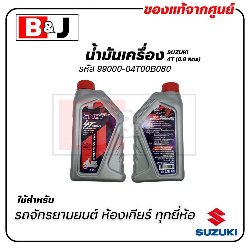 น้ำมันเครื่อง SUZUKI 4T (0.8 ลิตร)/ รุ่นเกียร์ แท้ศูนย์ ( ซูซูกิ ) (Super 4T) SAE 40 / 99000-04T00B080