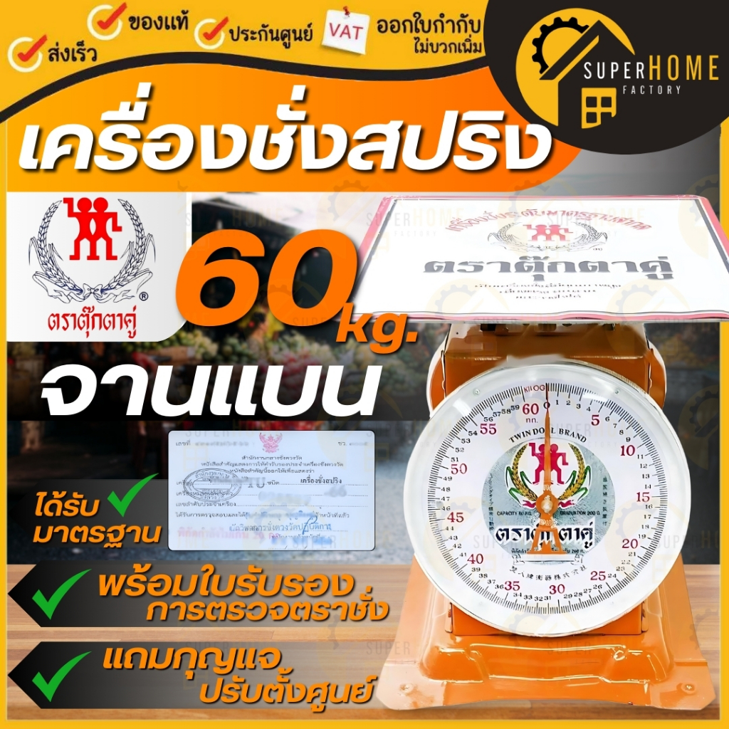 ตราตุ๊กตาคู่ ตราชั่ง เครื่องชั่ง ขนาด 20 กก 35 กก. 60 กก. จานแบน ตราชั่ง กิโลชั่งสปริง ตุ๊กตาคู่ 60 กิโลกรัม คู่แข่ง - รูปที่ 2