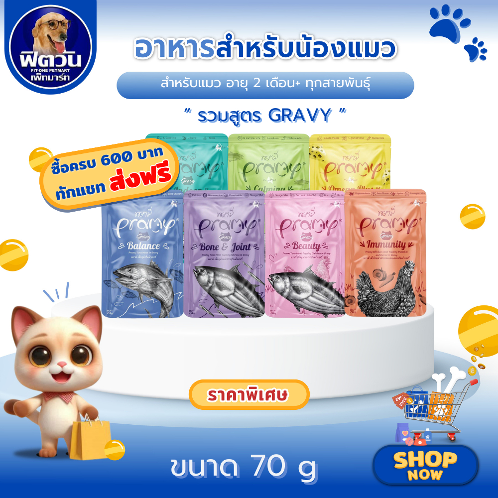 Pramy อาหารแมวเปียก ชนิดซอง 70 กรัม แมวโต 1 ปีขึ้นไป (จำนวน 12 ซอง){อาหารเปียกแมว}