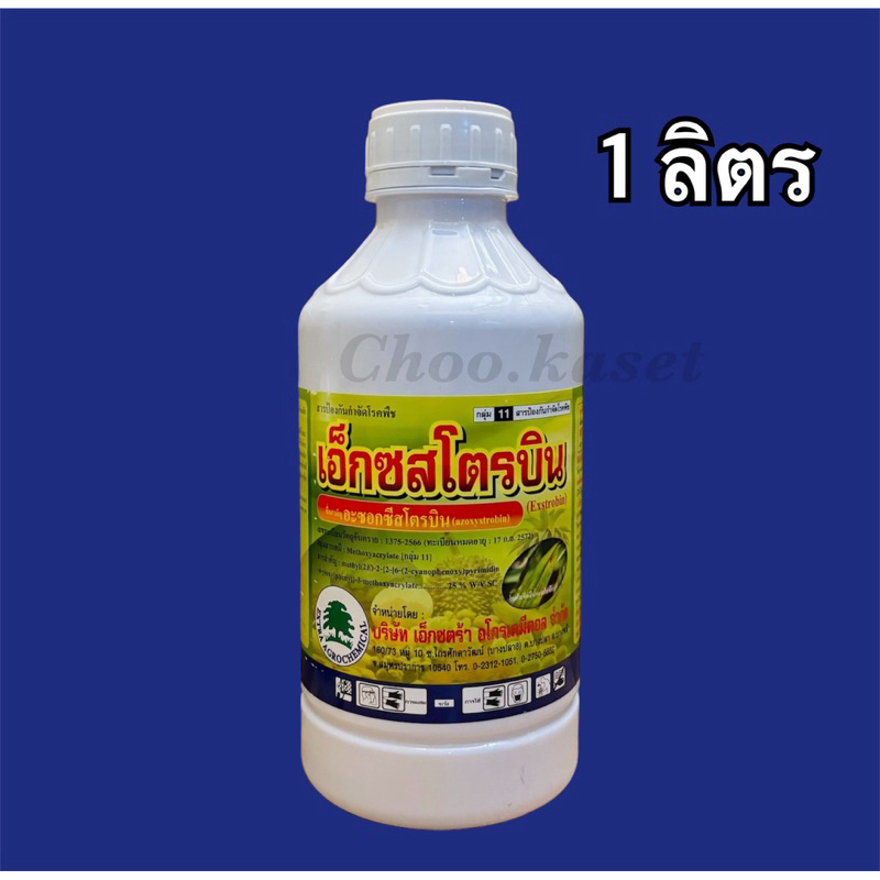 เอ็กซสโตรบิน #เอ็กซ์มิสตา #อมิสตา (อะซอกซีสโตรบิน) -1 ลิตร
