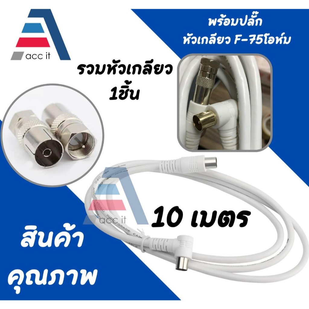 สายอากาศ TV พร้อมแจ็คหัวเกลียว F-35โอห์ม สายทีวี สายสัญญาณทีวี TV RF CABLE สีขาว ยาว 1.5 - 20 เมตร