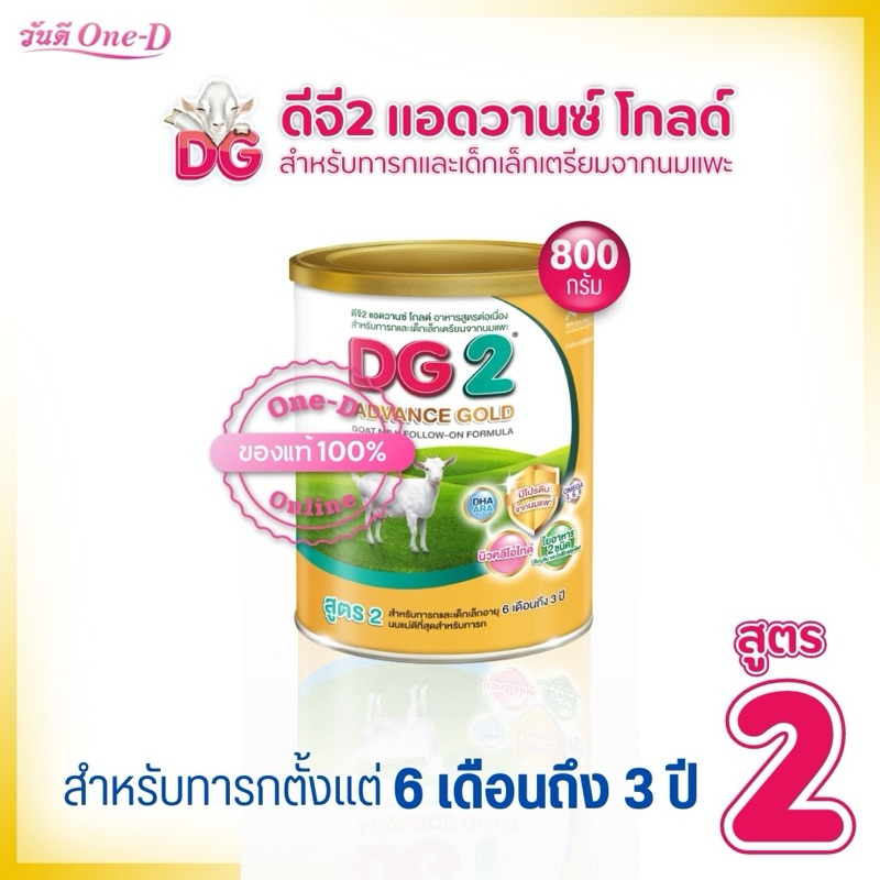 DG2 ดีจี2 แอดวานซ์ โกลด์ Advance gold นมผง อาหารทารกเตรียมจากนมแพะ ขนาด 800 กรัม x1