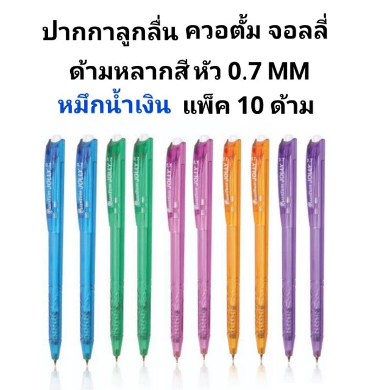 QUANTUM JOLLY ปากกาลูกลื่นควอตั้ม ควอนตั้ม รุ่น จอลลี่ หัว 0.7 MM (10ด้าม)(พร้อมส่ง)