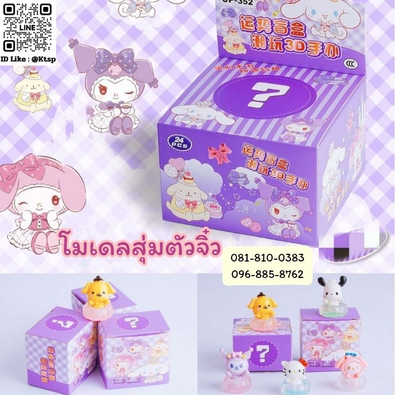 พร้อมส่งในไทย กล่องจุ่มโมเดลจิ๋ว น่ารัก 1Boxมี24จุ่ม