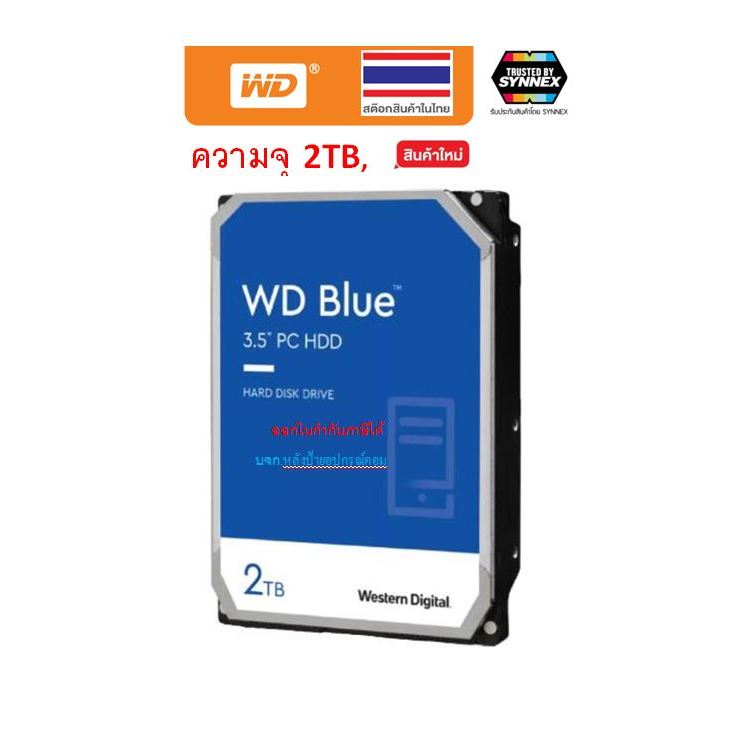 WD BLUE 2TB 3.5" HDD (ฮาร์ดดิสก์ 3.5 นิ้ว) -7200RPM SATA3 (WD20EZBX)