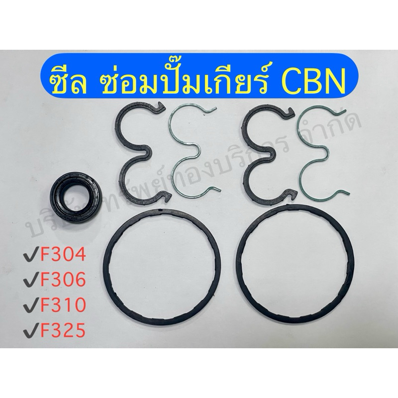ซีล ซ่อมปั๊มไฮดรอลิค CBN-F304 , CBN-F306 , CBN-F310 , CBN-F325 อุปกรณ์ไฮดรอลิค SAPTHONGBORIKAN