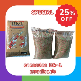 ส่งไว อาหารปลา Bk1 แบบตักแบ่ง 5 kg ถุงซิปล็อค รูดเปิดปิดได้ อาหารล๊อตใหม่ สำหรับปลาสวยงามทุกชนิด เม็ดสีเขียวแดง