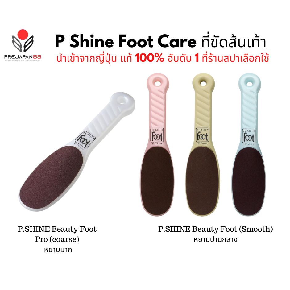 P. Shine Beauty Foot ที่ขัดส้นเท้า ของแท้100% นำเข้าจากญี่ปุ่น