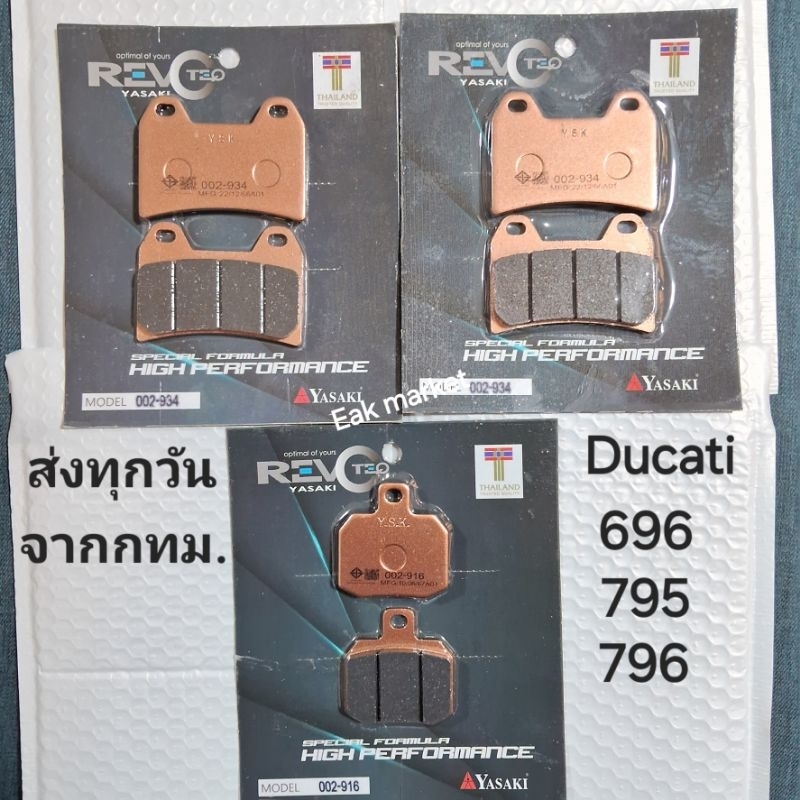ผ้าเบรค Ducati Monster 696 795 796 Yasaki Revoteq ส่งทุกวันจากกทม.