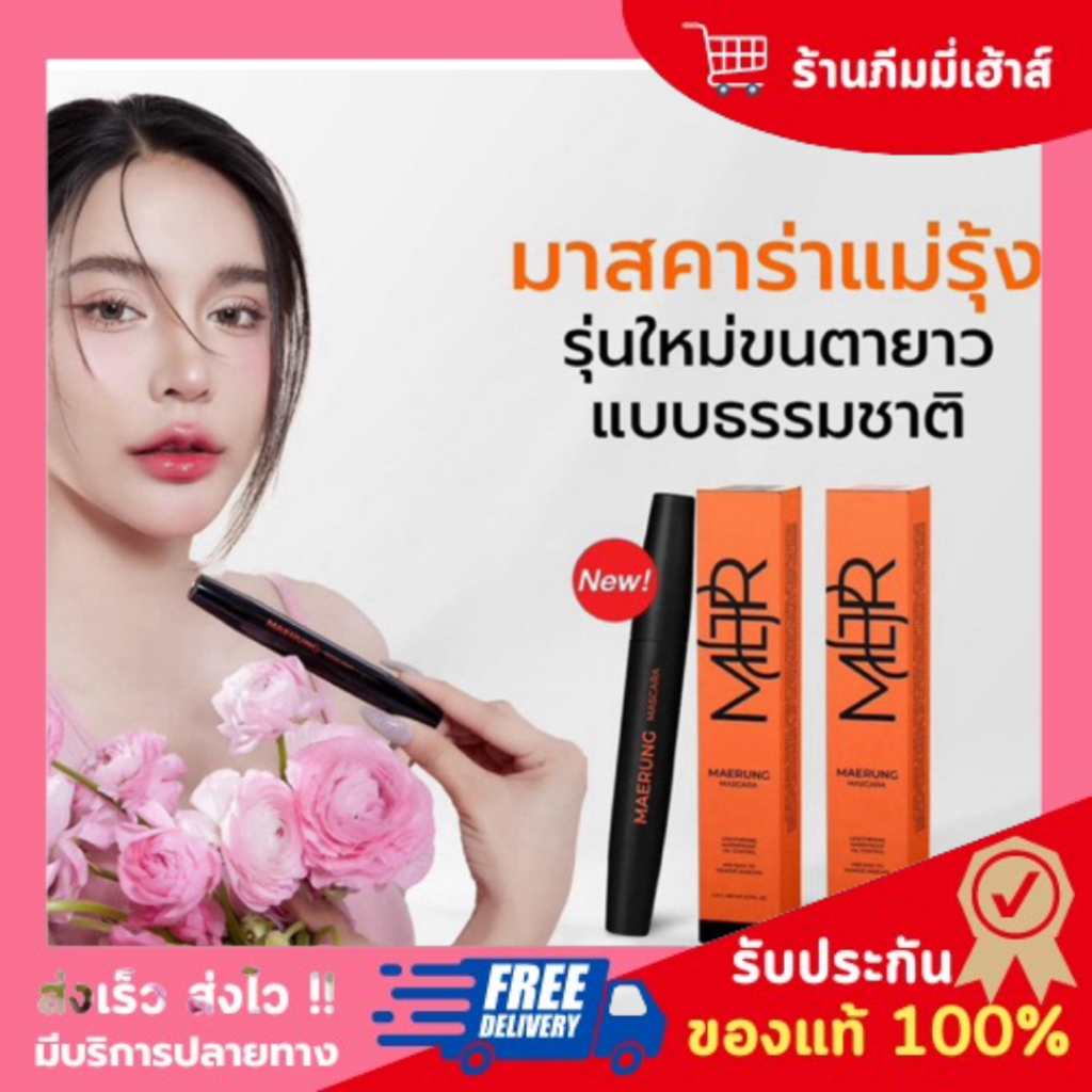 [รุ่นใหม่ ของแท้] MASCARA MAERUNG มาสคาร่าแม่รุ้งสูตรใหม่ ธรรมชาติ RUTIANA บำรุง ขนตายาว เด้ง ธรรมชา