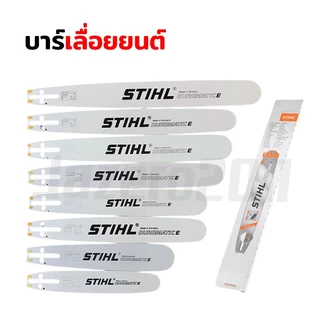 บาร์ เลื่อยยนต์ บาร์หัวโลน บาร์หัวเลส 12, 16, 18, 20, 22, 25, 30, 33, 36 นิ้ว เลื่อยรุ่น 5200 5800 6000 381 382 070