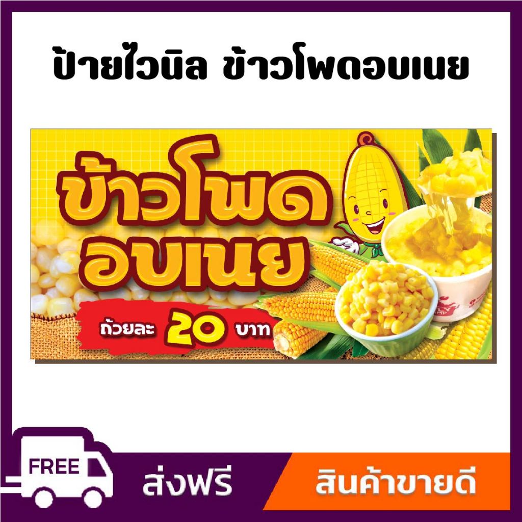 ป้ายไวนิล ข้าวโพดอบเนย ป้ายไวนิลราคาถูก ขนาด 100x50cm เจาะตาไก่ 4 มุม ใส่ ชื่อร้าน-ราคา ได้