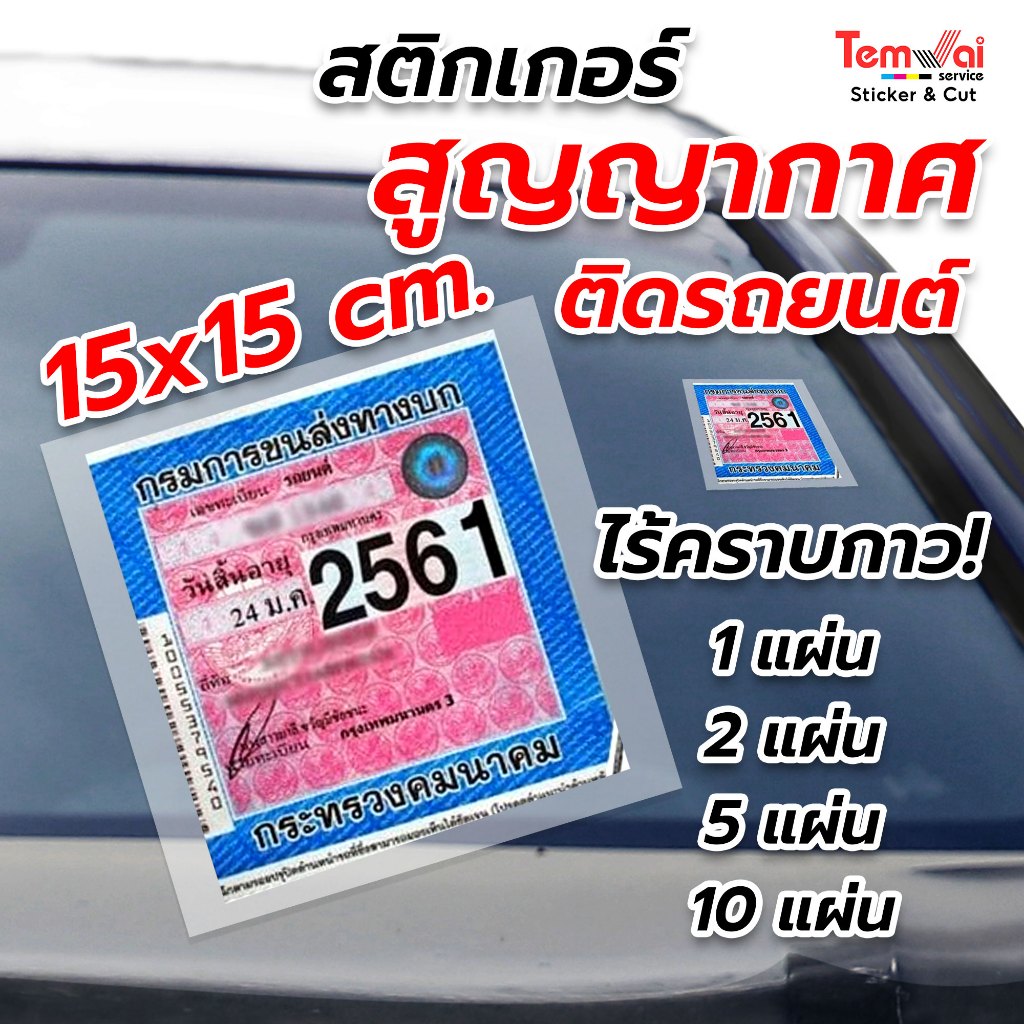 แผ่นสูญญากาศ ติดป้าย พรบ. ✅ขนาด 15x15ซม. สติกเกอร์สูญญากาศติดป้าย ป้ายภาษี