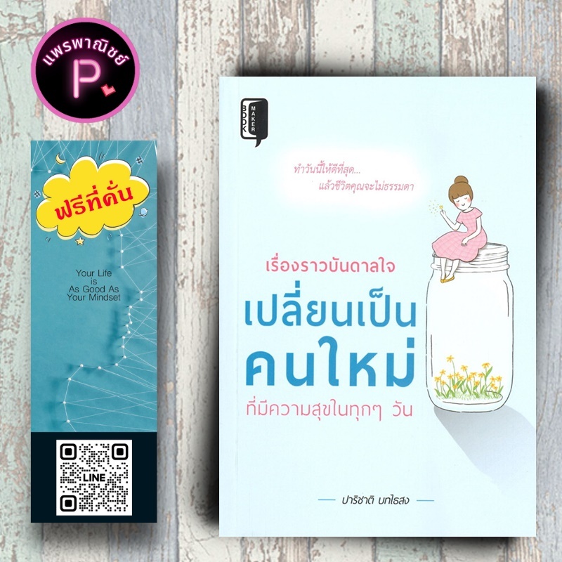หนังสือ ราคา 145 บาท เรื่องราวบันดาลใจ เปลี่ยนเป็นคนใหม่ ที่มีความสุขในทุก ๆ วัน : จิตวิทยา การพัฒนาตนเอง แรงบันดาลใจ