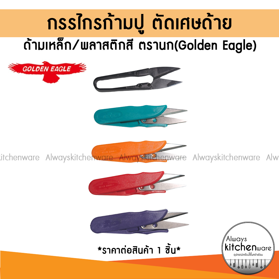 กรรไกรก้ามปู กรรไกรตัดขี้ด้าย ด้ามพลาสติกสี / ด้ามเหล็ก (Golden Eagle ตรานก)