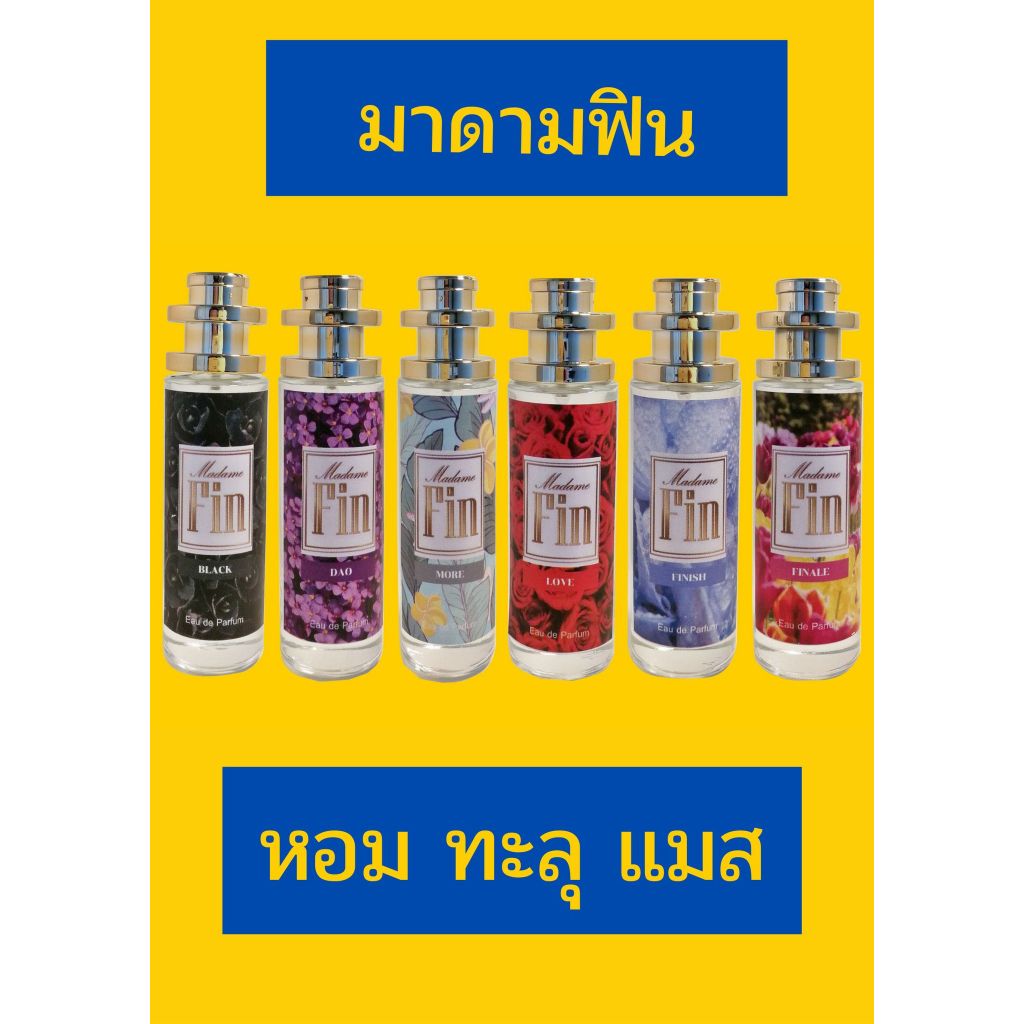 น้ำหอมกลิ่นมาดามฟินและกลิ่นต่างๆ โปรเปิดร้านใหม่