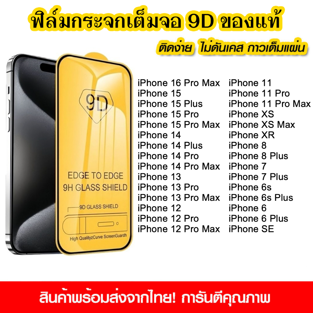 ฟิล์มกระจกนิรภัยนำไปใช้กับ iPhone 16 Pro Max 15 14 Plus 13 12 11 XS XR 8 7 6 6s SE แบบเต็มจอ 9D กาวเต็มแผ่น