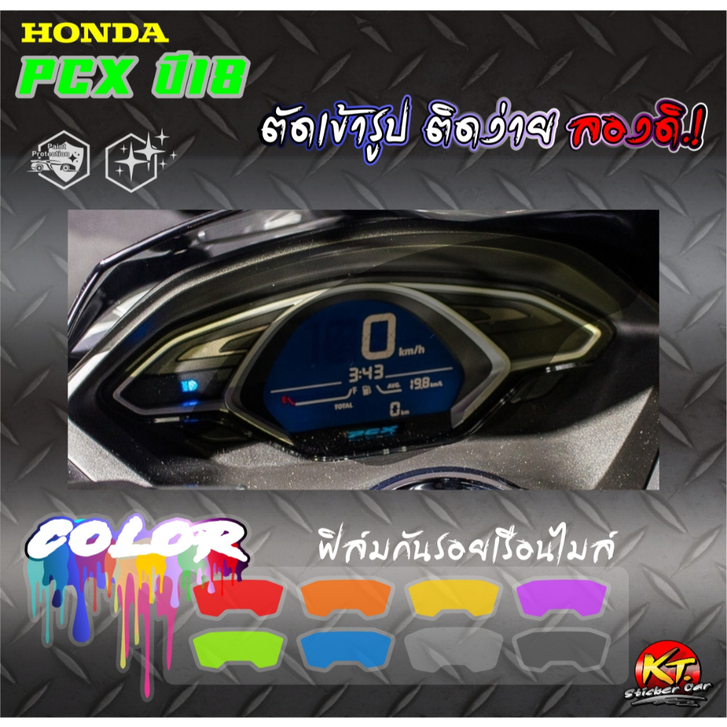 ฟิล์มใสกันรอยหน้าปัดเรือนไมล์ PCXปี18 HONDA ตัดเข้ารูป ติดง่าย...ลองดิ!