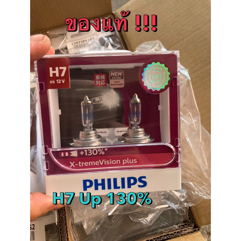 PHILIPS แท้ !!! หลอดไฟหน้า H7 12V. 55 W. X-treme Vision Plus Up to 130%