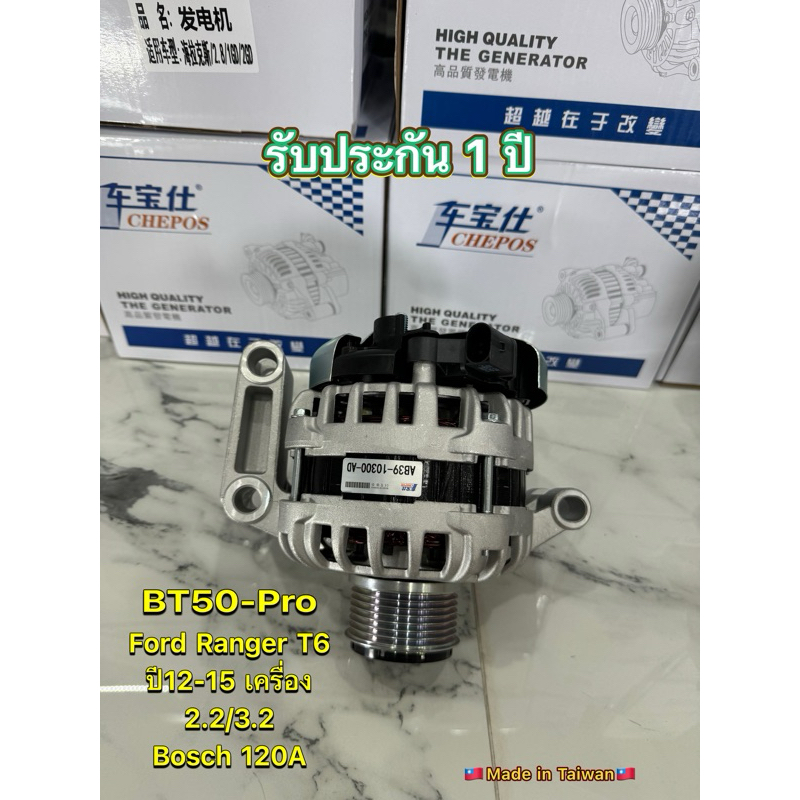 รับประกัน1ปี ไดชาร์จ Ford Ranger 2.2 3.2 T6 / Mazda BT50 Pro ได Bosch 120แอมป์ ไดใหม่เกรดดี