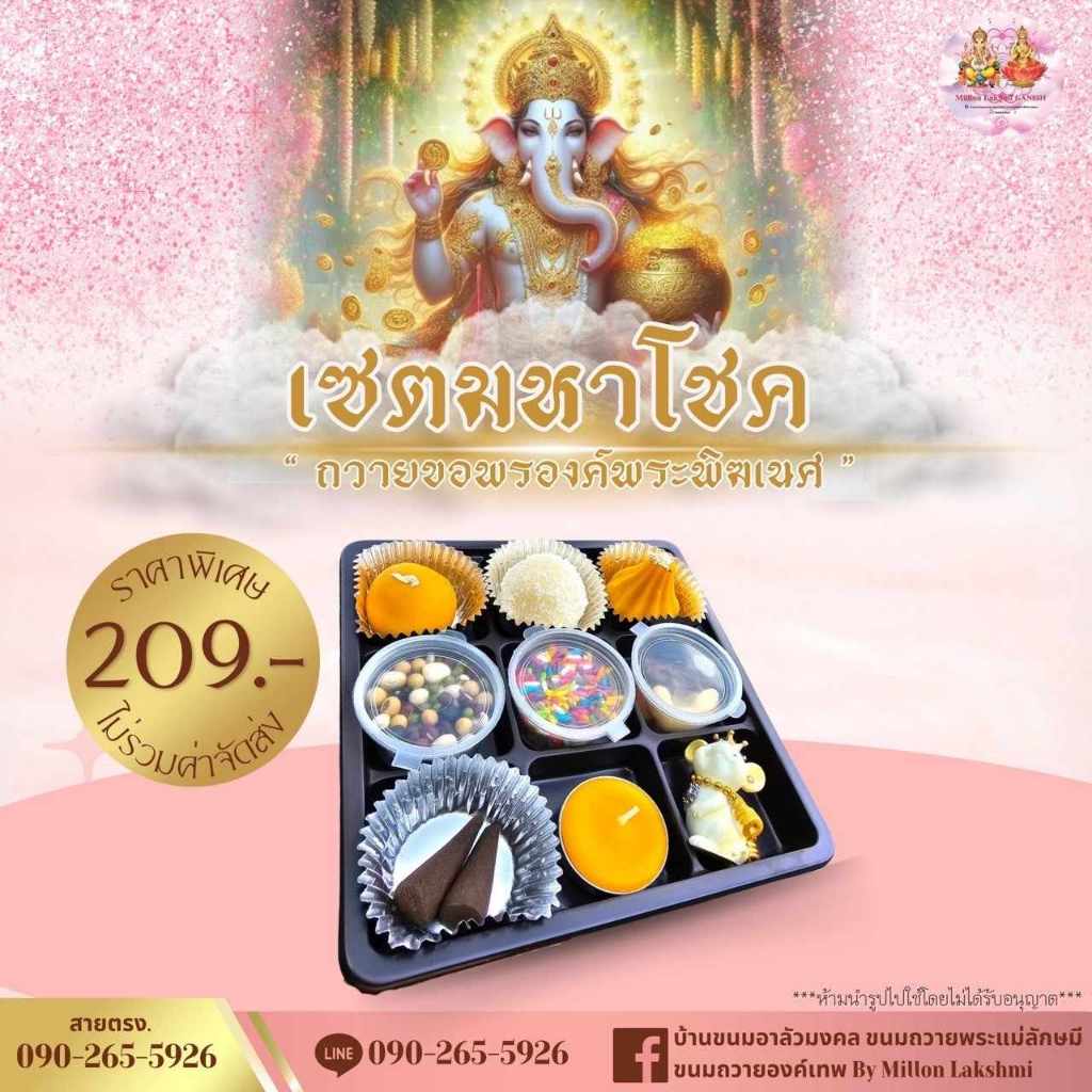 #คเณศจตุรถี เซ็ตขนมถวายวันคเณศจตุรถี 7-17 กันยายน 2566 ขนมถวายพระพิฆเนศ🕉