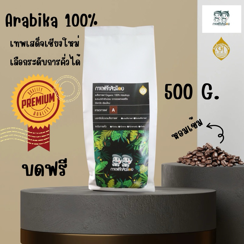 กาแฟเจ้าสัวน้อยเทพเสด็จ Premium Arabika