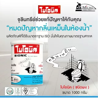 ไบโอนิค BIONIC 1000 กรัม จุลินทรีย์ ส้วมเต็ม ส้วมเหม็น กดไม่ลง ท่อเหม็น กลิ่นท่อ ย่อยกากของเสีย ส้วมเต็ม น้ำไหลลงช้า.