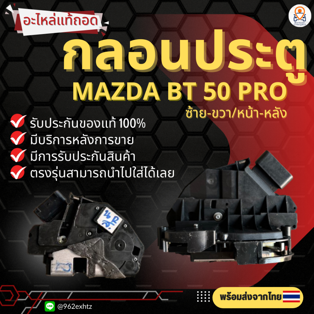 กลอนประตูไฟฟ้า Mazda BT50 Pro ปี 2012-2018 อะไหล่แท้100%