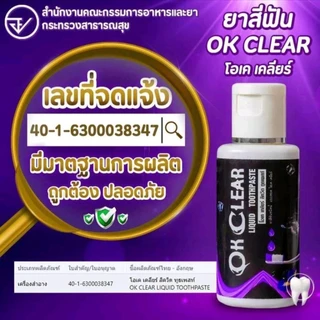 ยาสีฟัน โอเคเคลียร์ ของแท้ ( OK CLEAR ) ปวดฟัน เสียวฟัน ฟันผุ ปากเหม็น ต้องใช้ !!