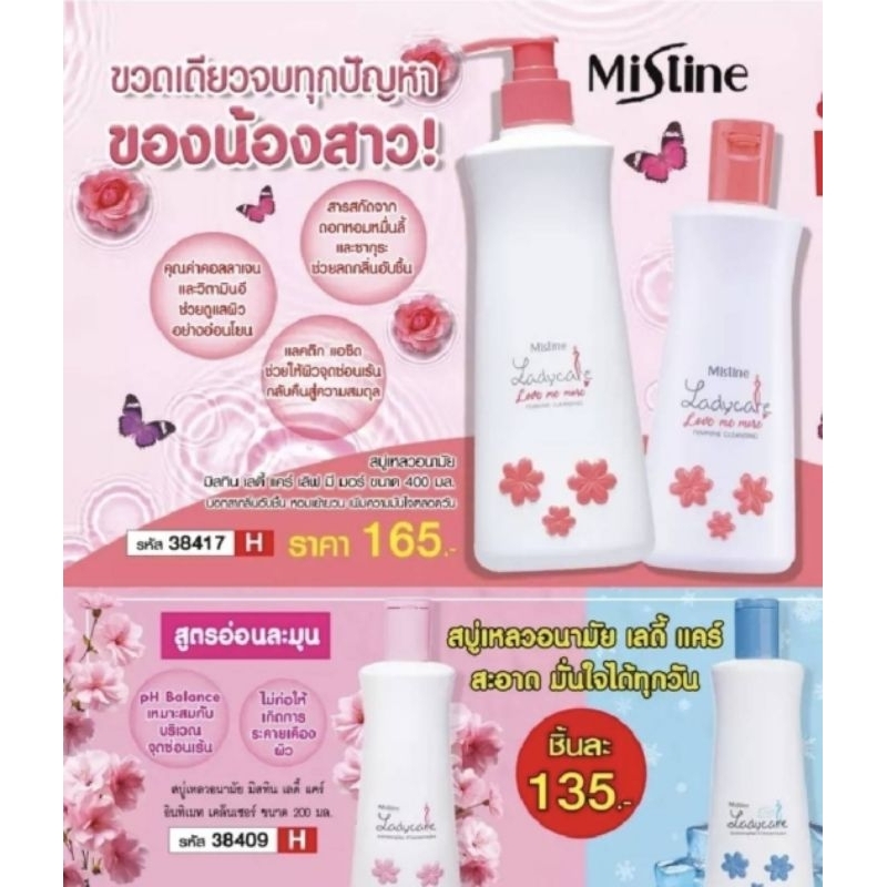 0Mistine Lady Care มิสทีน เลดี้ แคร์ สบู่เหลวอนามัย สูตรน้ำนม สำหรับจุดซ่อนเร้น