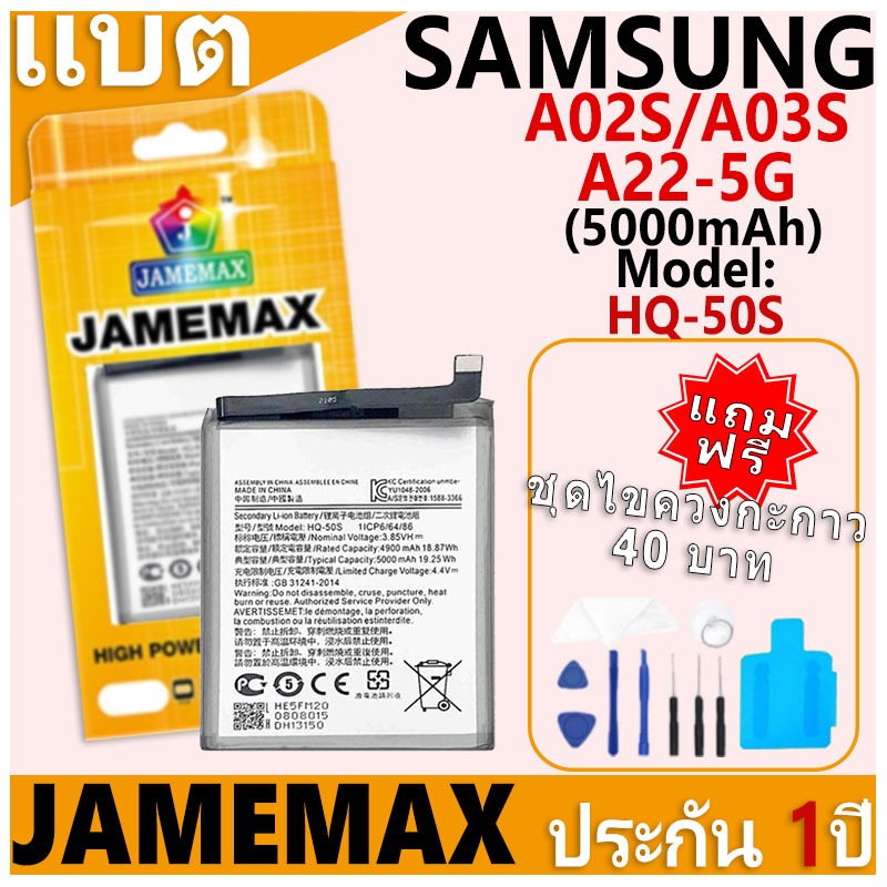 แบตเตอรี่ JAMEMAX รุ่น Samsung Galaxy A02S/A03S/A22-5G Model: HQ-50S ฟรีชุดไขควง รับประกันฟรี 1 ปี