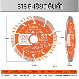 ใบเพชรเซาะร่อง 5 นิ้ว SUMO ใบตัดเพชร ใบเพชร ซูโม่ เซาะร่อง 5" สีส้ม (1 ใบ)