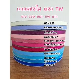 ริบบิ้นกากเพชรใส ตรา TW ความยาว 350 หลา