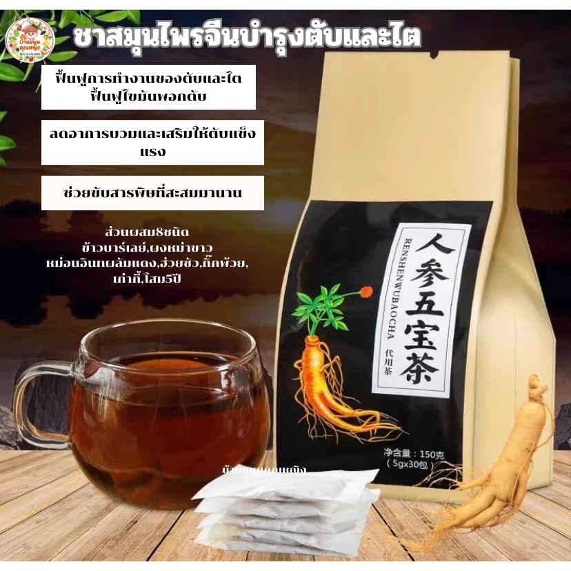 ชาสมุนไพรจีน ชาโสม 5 สมบัติ (เลือกได้20สูตร) ตับ ไต พอก ตับ ร่างกาย สูตรต้นตำแท้100% (ขนาด30ซอง/ห่อ)