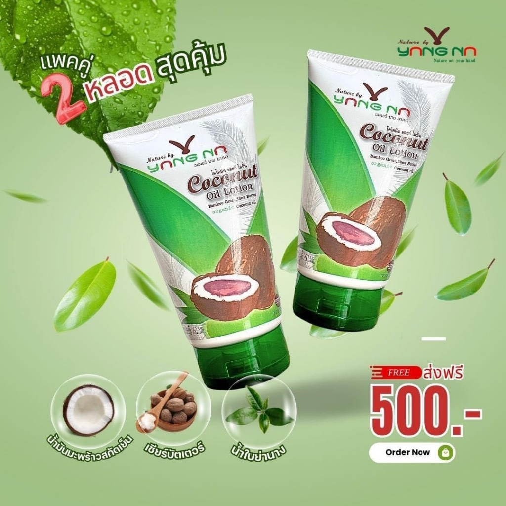 โลชั่นน้ำมันมะพร้าวสะกัดเย็น #ยางนา โลชั่นยางนา  Nature By YangNa (2ขวดส่งฟรี)