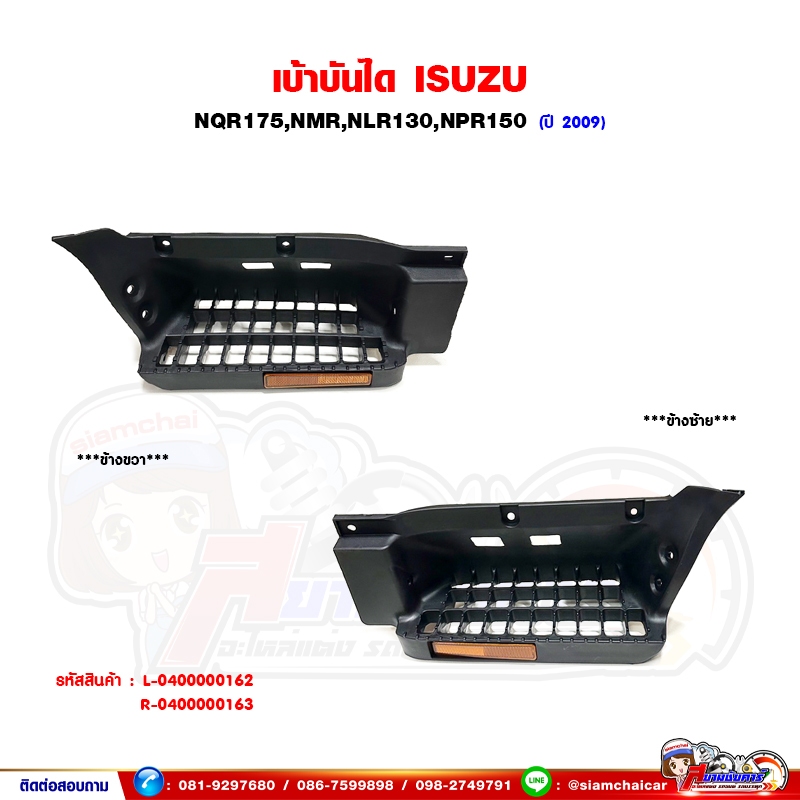 เบ้าบันได พลาสติกเบ้าบันได ISUZU NQR175,NPR150,NMR130 เบ้าบันไดรถบรรทุก