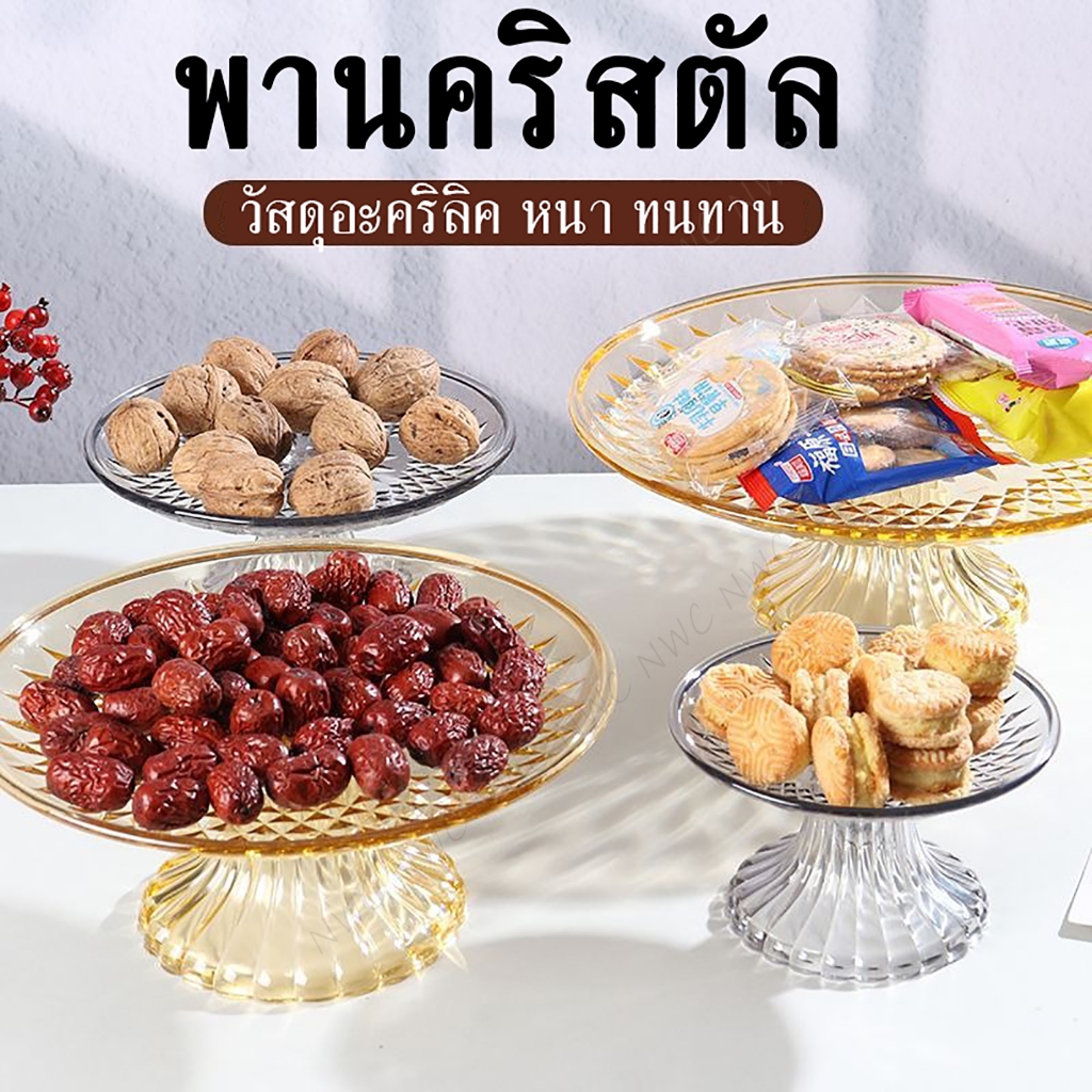 [ส่งไว] พานทอง พานอะคริลิค เงาแวววาวเหมือนแก้ว ไม่ขุ่นเหมือนพลาสติกทั่วไป พานใส ลวดลายประณีตสวยงาม