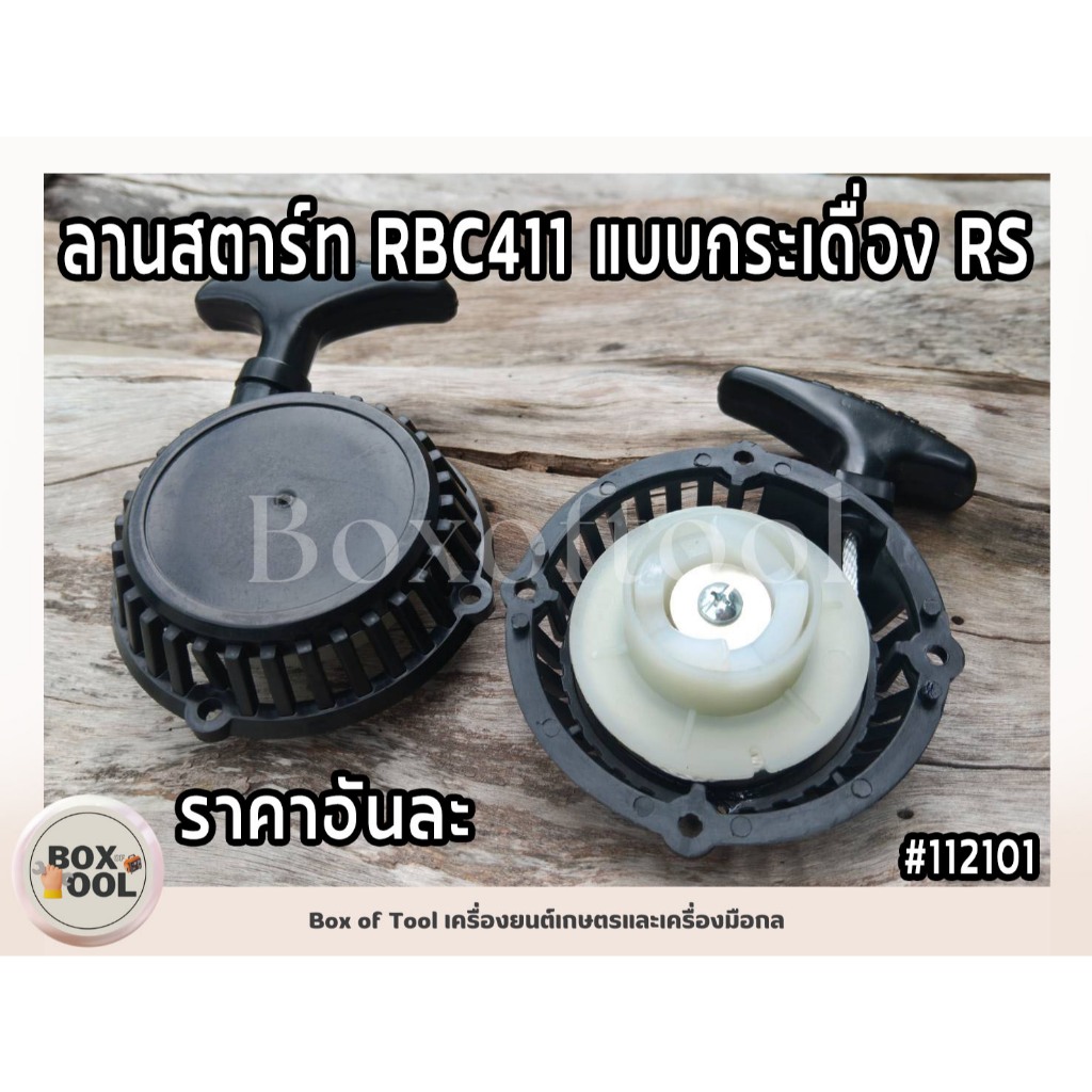 ลานสตาร์ท NB411 ลานเบา RS