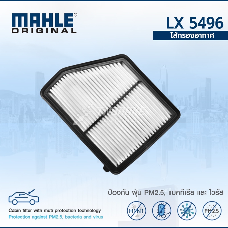 MAHLE กรองอากาศ Honda Civic FC 1.8 ปี 2016 ฮอนด้า ซีวิค LX 5496 172205BAA00