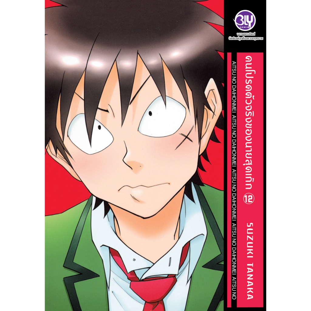 บงกช bongkoch หนังสือการ์ตูน BLY เรื่อง คนโปรดตัวจริงของนายสุดเก๊ก เล่ม 12
